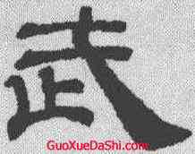 武,吳叡 ,書法字典